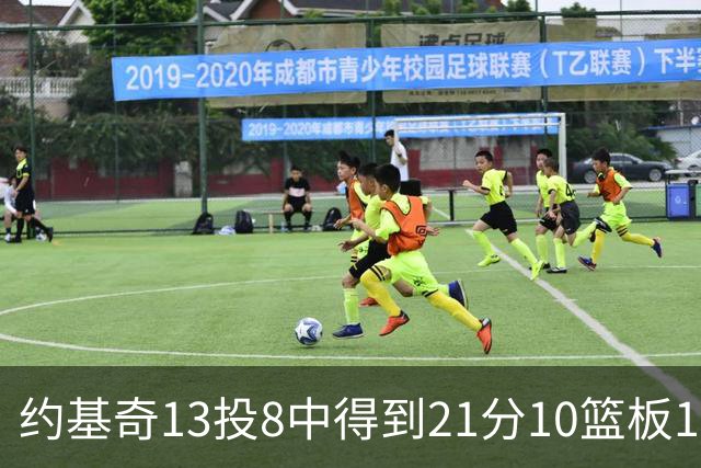 约基奇13投8中得到21分10篮板10助攻，砍下三双