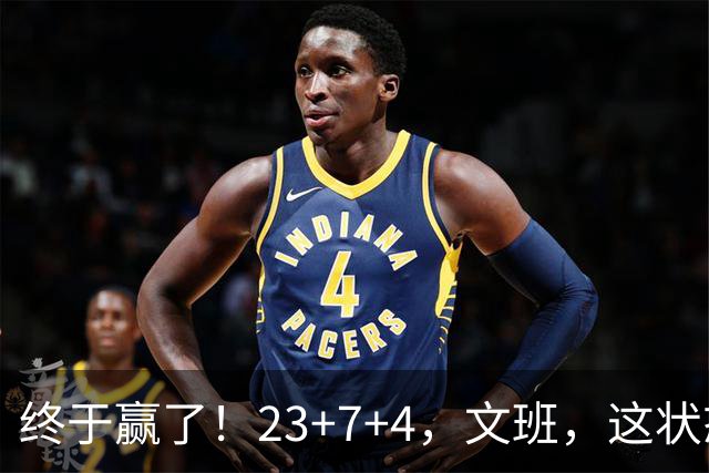 终于赢了！23+7+4，文班，这状态，来趟少林吧！