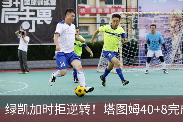 绿凯加时拒逆转！塔图姆40+8完成绝杀，篮网新秀成罪人，兰德尔也犯错