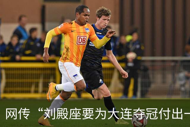 网传“刘殿座要为大连夺冠付出一切”截图为假，原视频出自2013年