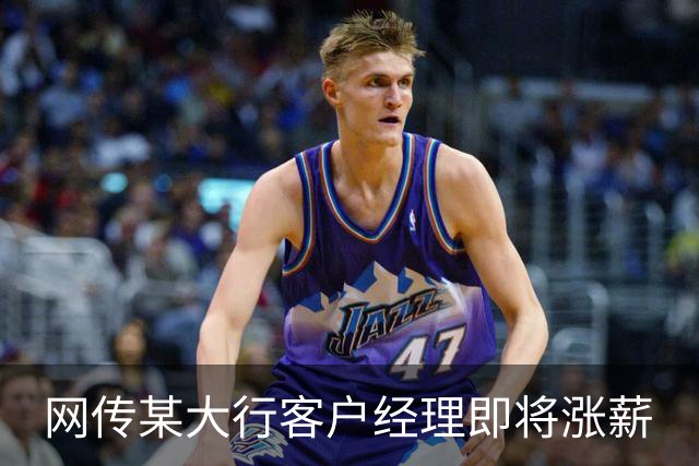 网传某大行客户经理即将涨薪