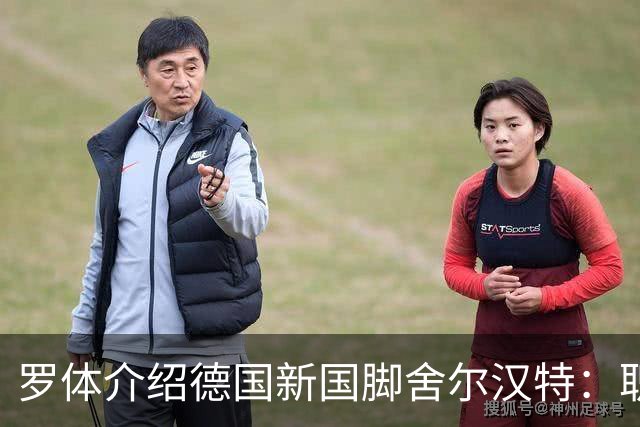 罗体介绍德国新国脚舍尔汉特：职业生涯起步不顺；伊镇关注他
