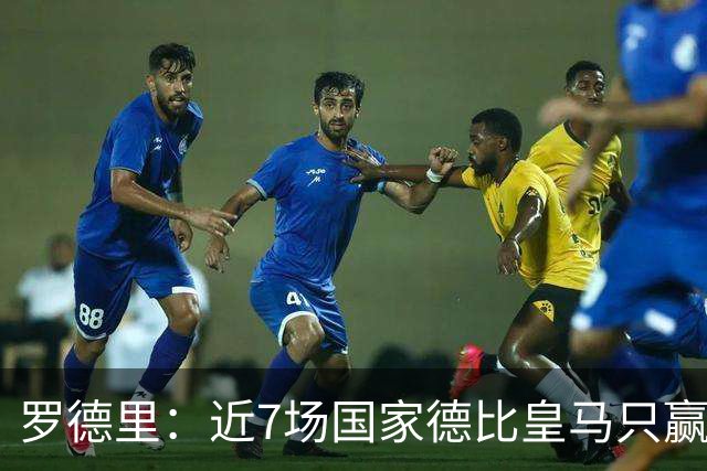 罗德里：近7场国家德比皇马只赢了2场，他们一定会寻求复仇