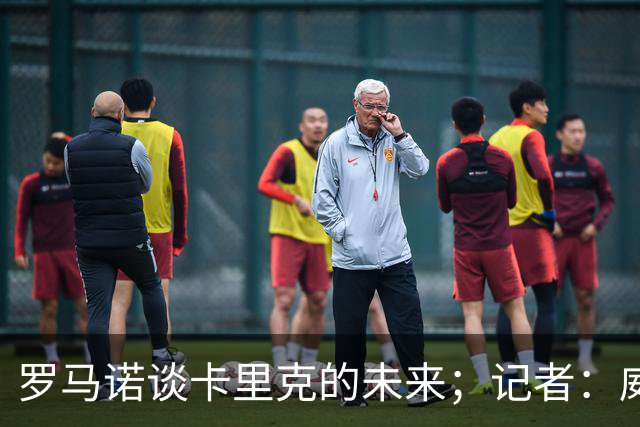 罗马诺谈卡里克的未来；记者：威尔考克斯的首选目标是许尔策勒