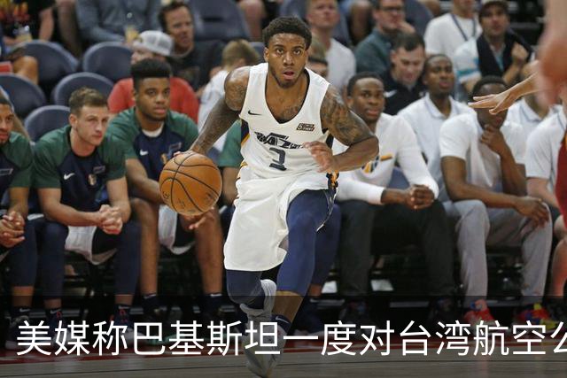 美媒称巴基斯坦一度对台湾航空公司关领空
