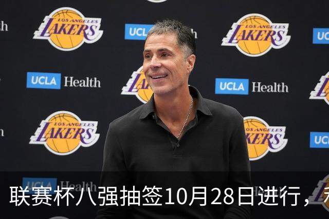 联赛杯八强抽签10月28日进行，利物浦切尔西战后揭晓
