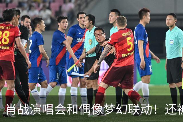 肖战演唱会和偶像梦幻联动！还被刘卓称赞为顶级演出，幸福感爆棚