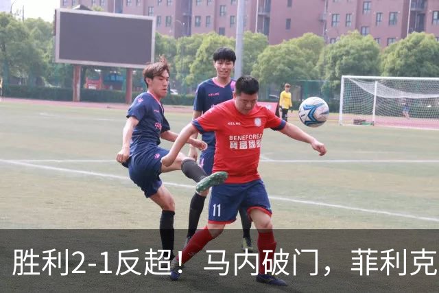 胜利2-1反超！马内破门，菲利克斯踢呲变助攻