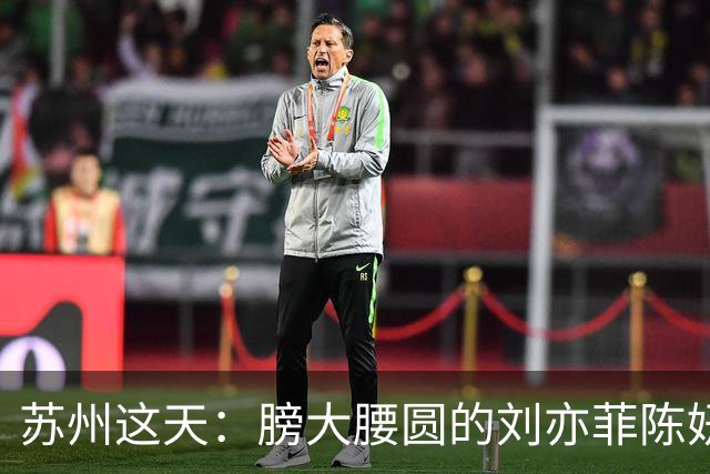 苏州这天：膀大腰圆的刘亦菲陈妍希，给内娱“排骨精们”上了一课