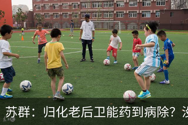 苏群：归化老后卫能药到病除？没错，但上头不让归化了