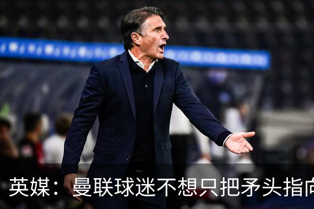 英媒：曼联球迷不想只把矛头指向卡里克，开始抨击威尔科克斯
