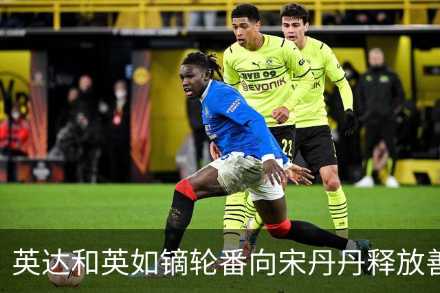 英达和英如镝轮番向宋丹丹释放善意