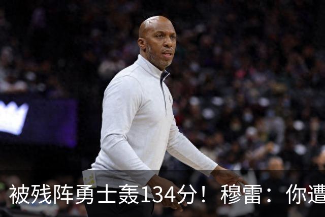 被残阵勇士轰134分！穆雷：你遭遇三连败也会拼命