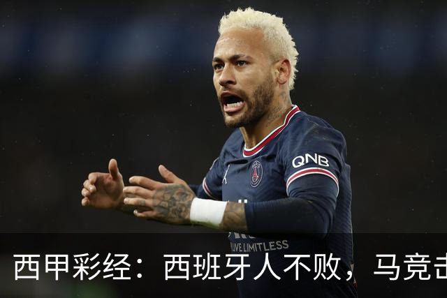 西甲彩经：西班牙人不败，马竞击退升班马