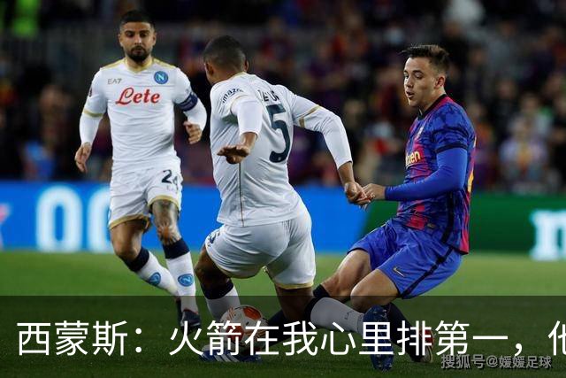 西蒙斯：火箭在我心里排第一，他们现在就是能夺冠的球队