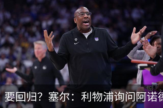 要回归？塞尔：利物浦询问阿诺德情况，后者已成穆帅阵中末位选择