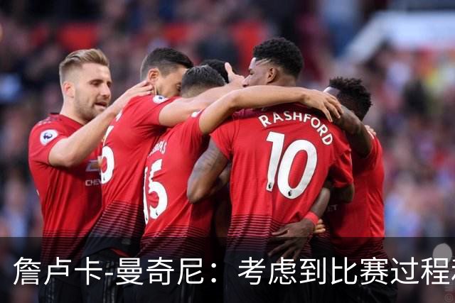 詹卢卡-曼奇尼：考虑到比赛过程和走向，客场拿一分也能接受