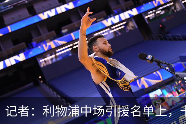 记者：利物浦中场引援名单上，卡马拉排在科内之前