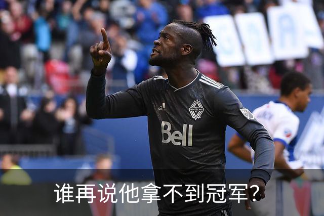 谁再说他拿不到冠军？