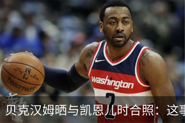 贝克汉姆晒与凯恩儿时合照：这事发生在再好不过的人身上！