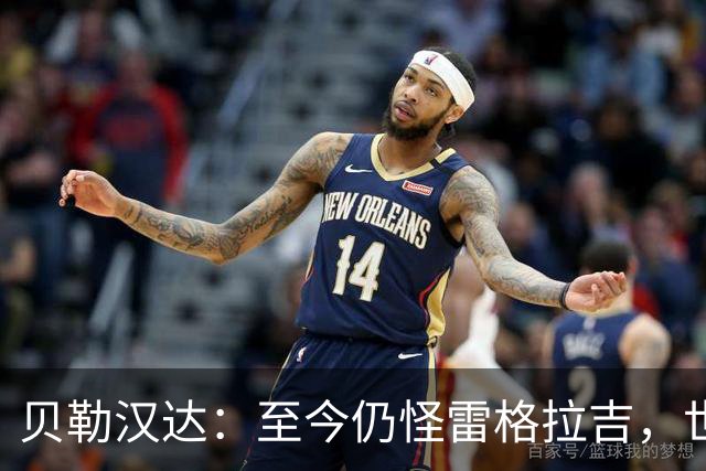 贝勒汉达：至今仍怪雷格拉吉，世界杯落选没获解释