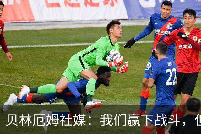 贝林厄姆社媒：我们赢下战斗，但战争还在继续