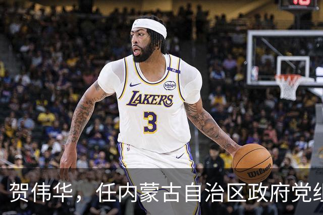 贺伟华，任内蒙古自治区政府党组成员！徐相锋，任河南省委统战部部长！