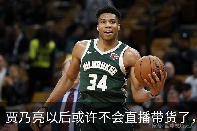 贾乃亮以后或许不会直播带货了，不是因为带货业绩不好了，也不是挣够钱打算收手，而是他当下的经营模式，快让无数小直播间没有生存空间了