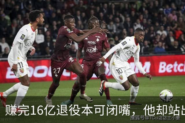 赚完16亿退役本可闭嘴，他却站出来硬刚姆巴佩！这才是真正的世界级球星