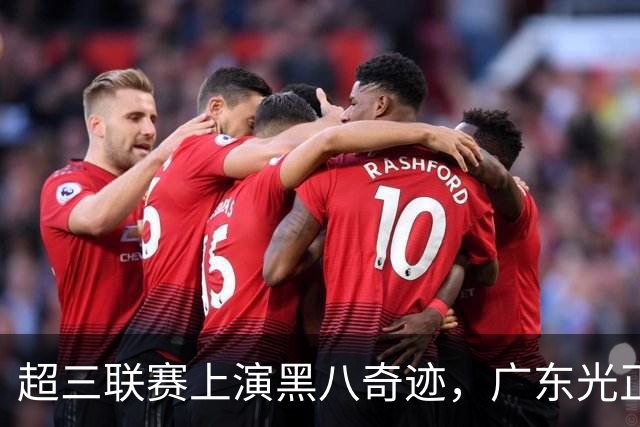 超三联赛上演黑八奇迹，广东光正教育淘汰头号种子