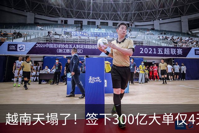 越南天塌了！签下300亿大单仅4天，中国新出一项公告，项目或流产