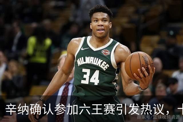 辛纳确认参加六王赛引发热议，卡希尔确认明年退休新教练人选公布