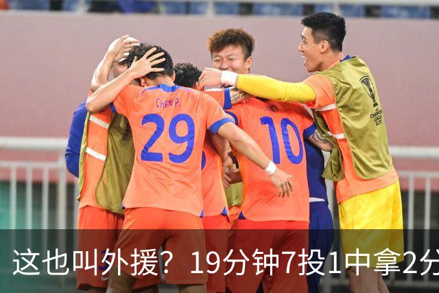 这也叫外援？19分钟7投1中拿2分，班顿太离谱了，邱彪赶紧换人吧