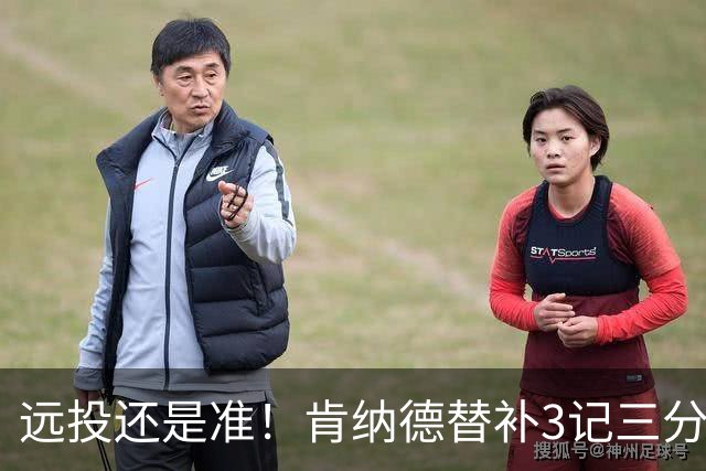 远投还是准！肯纳德替补3记三分拿下9分1板2助