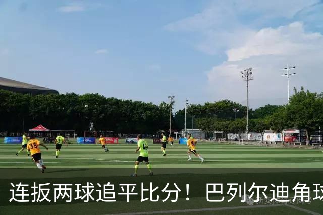 连扳两球追平比分！巴列尔迪角球机会补射扳平，罗马5分钟2球