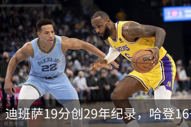 迪班萨19分创29年纪录，哈登16+6探花郎5三分，骑士送奇才17连败