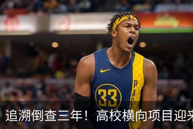 追溯倒查三年！高校横向项目迎来“大清查”，有些人该怕了！