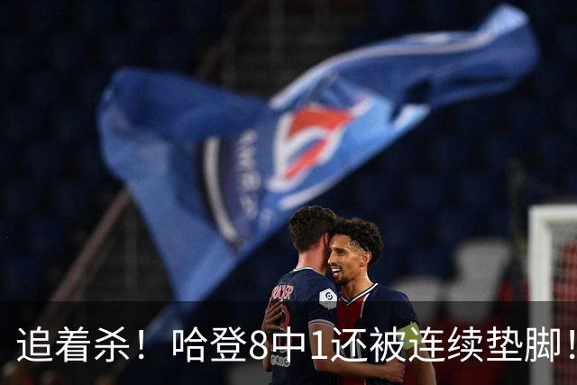 追着杀！哈登8中1还被连续垫脚！首胜真难啊...