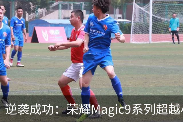 逆袭成功：荣耀Magic9系列超越小米18 Pro，成安卓旗舰激活量第一