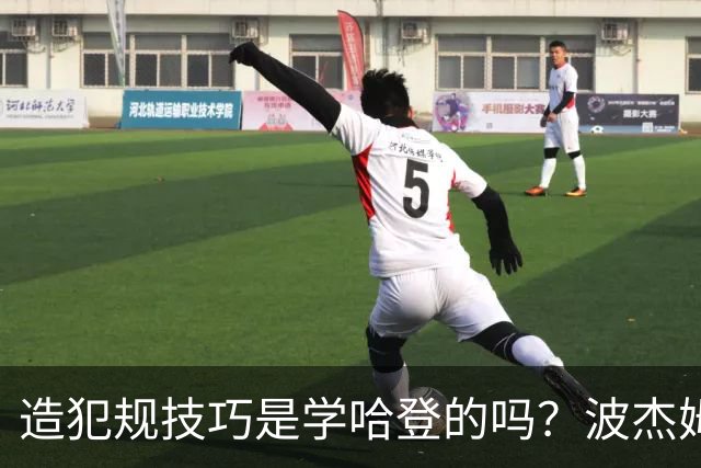造犯规技巧是学哈登的吗？波杰姆斯基：我看了很多布伦森的录像