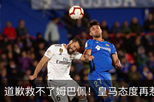 道歉救不了姆巴佩！皇马态度再惹众怒，整个法国球员都将被牵连