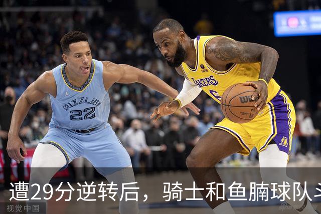 遭29分逆转后，骑士和鱼腩球队斗得难解难分，哈登和莫布里太软了