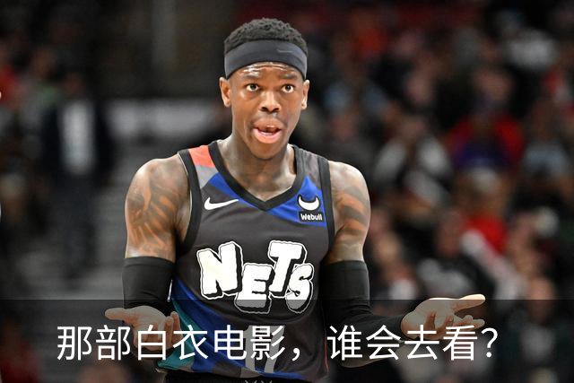 那部白衣电影，谁会去看？