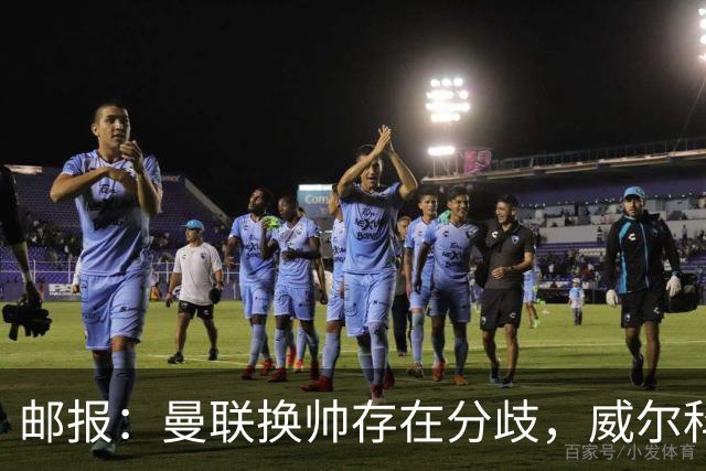 邮报：曼联换帅存在分歧，威尔科克斯挺埃迪-豪、维维尔推纳帅