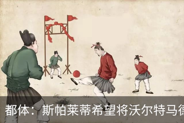 都体：斯帕莱蒂希望将沃尔特马德塑造成一名真正的9号位中锋