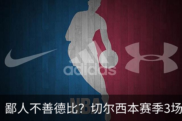 鄙人不善德比？切尔西本赛季3场失利均为输给伦敦对手