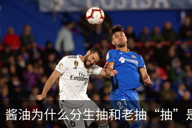 酱油为什么分生抽和老抽?“抽”是啥意思？建议弄懂再买，不吃亏