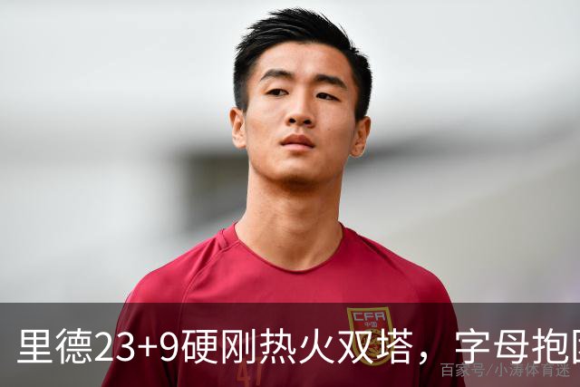里德23+9硬刚热火双塔，字母抱团绝望三连败，黄蜂夺主场首胜