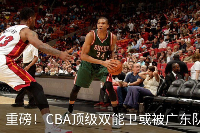 重磅！CBA顶级双能卫或被广东队看中，陈老板为他送出国手？