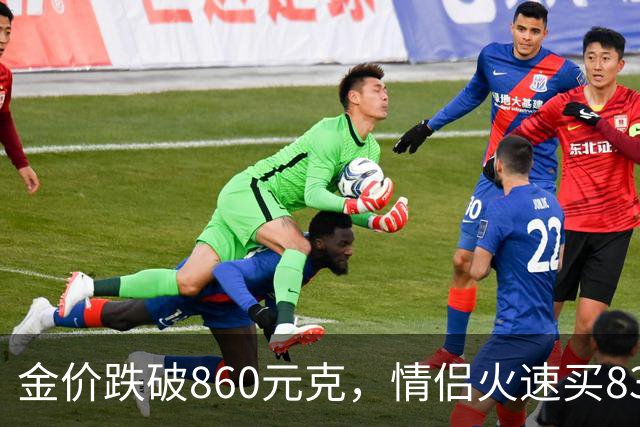 金价跌破860元/克，情侣火速买83克结婚“五金”；两人回家吃午饭聊到价格，母亲、两位姨妈下午也跟着买了近300克